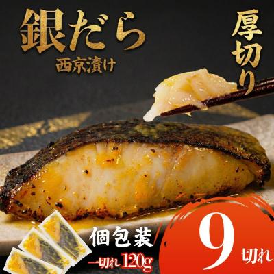 ふるさと納税 小松島市 【超厚切り】銀鱈 西京漬け 9切れ 1切れ約120g 西京漬け 銀鱈 西京味噌  味噌漬け  銀だら