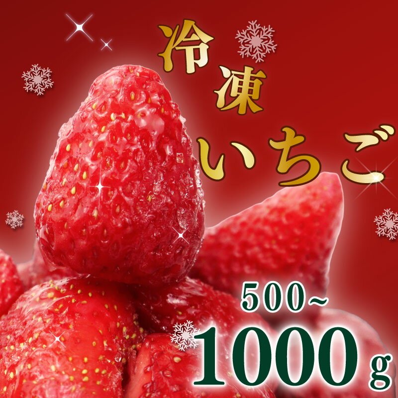 【ふるさと納税】 高級 冷凍 いちご ベリーポップすず & 紅ほっぺ MIX 500g 1000g 小分け ギフト 朝採り スイーツ フルーツ フローズン 氷 果物 上品 大粒 完熟 イチゴ 苺 ストロベリー ベリー 新鮮 贈答用 産地直送 国産 おすすめ 静岡 県 牧之原 市 極実屋 KIWAMIYA