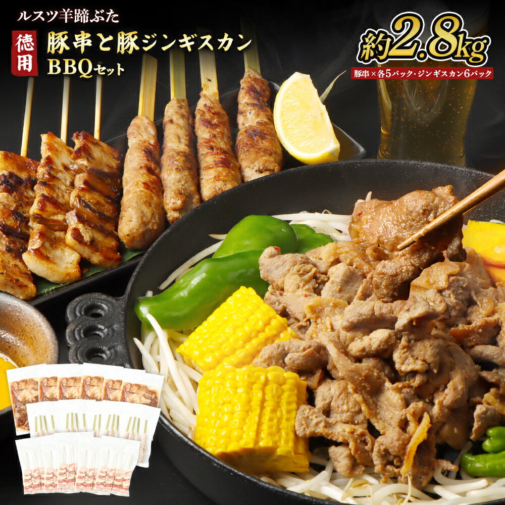 【ふるさと納税】留寿都産　ルスツ羊蹄ぶた　『徳用』豚串と豚ジンギスカンのBBQセット（豚バラ串・豚つくね串・豚ジンギスカン【約2.8kg】）【28008】