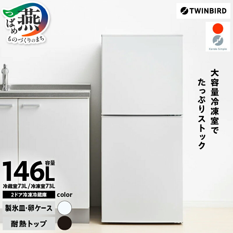 【ふるさと納税】 ツインバード 2ドア冷凍冷蔵庫 146L ブラック/ホワイト 選べるカラー HR-F915B/HR-F915W 【 2ドア 冷蔵庫 冷凍庫 キッチン家電 家電 引っ越し おしゃれ シンプル 一人暮らし ひとり暮らし サブ冷蔵庫 TWINBIRD 新潟県 燕市 燕三条 】 [10001893]