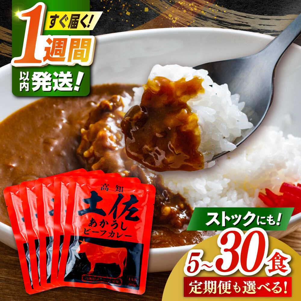 【ふるさと納税】【選べる内容量・お届け回数】高知土佐あかうしビーフカレー 5～30食 / レトルト カレー あか牛 土佐あかうし 牛肉 牛カレー レトルトカレー 保存食 常備 防災 簡単 レンジ 湯煎 人気 おすすめ 高知市 【株式会社 四国健商】[ATAF053]