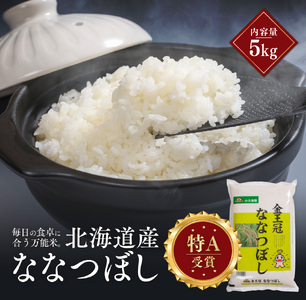 令和7年産 金王冠 精米 北海道産 ななつぼし 5kg 特A 白米 お米 こめ EB8-0519