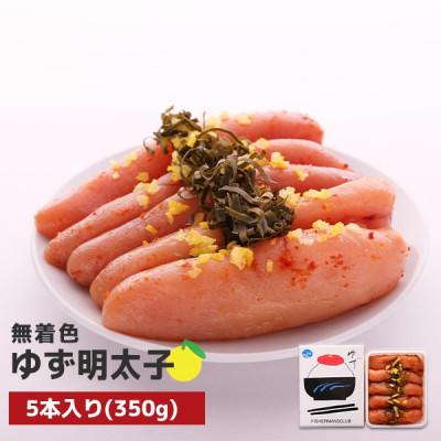 ふるさと納税 宇美町 プチプチ粒感!無着色 ゆず明太子5本入り(350g)(宇美町)