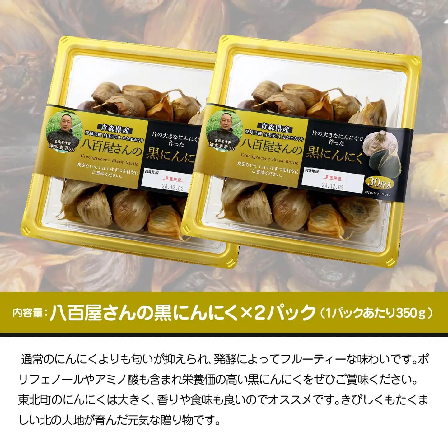 八百屋さんの黒にんにく　350g×2個　【02408-0138】