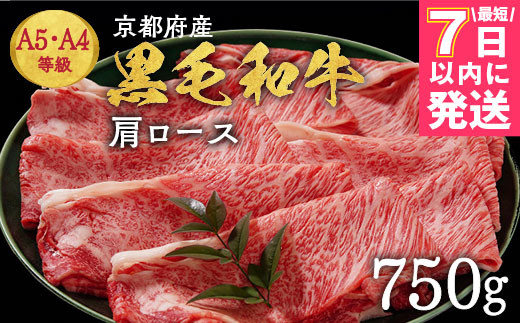 
            【7日以内発送】京都丹波産黒毛和牛 肩ロース 750g すき焼き・しゃぶしゃぶ用 冷凍【焼肉専門店 焼肉 平壤亭】ご進物 贈答 ふるさと納税すき焼き 肉 ふるさと納税 牛 牛肉 国産 肩ロース 希少 しゃぶしゃぶ※離島への配送不可 
          