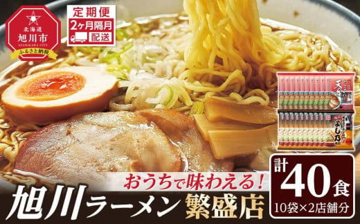 【定期便】おうちで味わえる！ 旭川ラーメン 繁盛店 20食セット（ 10袋×2店舗分 ）2ヶ月隔月発送_04839