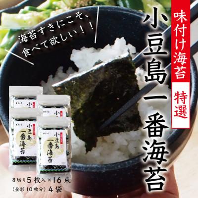 ふるさと納税 小豆島町 小豆島一番海苔　味付け海苔　4袋セット(8切5枚16束×4袋)