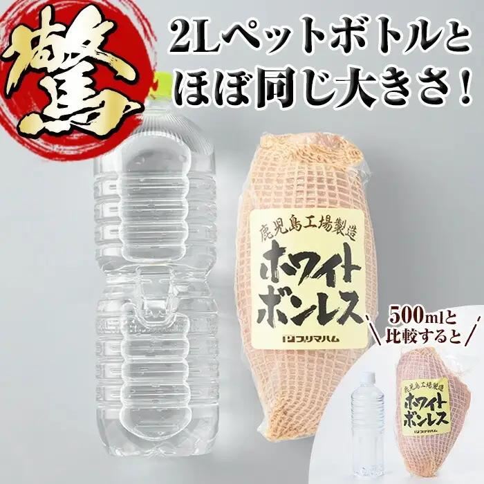 ホワイトボンレスハム  1.2kg！ブロック ハム 1本【00-009-01】