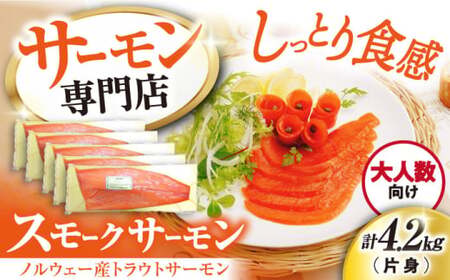 スモークサーモン トラウト 4.2kg[AQAJ028]サーモン 刺身