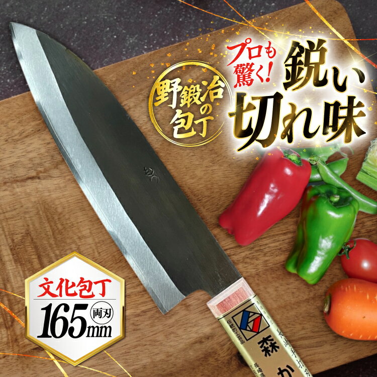 【ふるさと納税】包丁 ナイフ 野鍛冶の文化包丁 [森かじや 長崎県 東彼杵町 hs42bag470004] ほうちょう 両刀 よく切れる