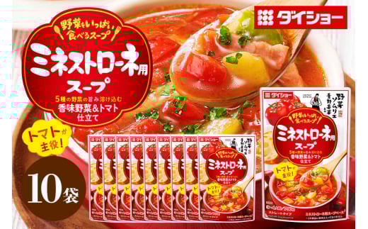 野菜をいっぱい食べるスープ ミネストローネ用スープ 10個入り ダイショー スープ セット ミネストローネ 鍋スープ レトルト 長期保存 常温 鍋 簡単調理 野菜スープ ストレートタイプ ストレートタイプ 47-DA