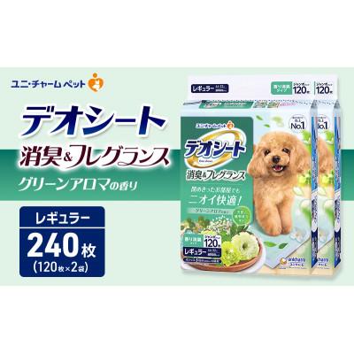 ふるさと納税 名張市 デオシート 消臭&amp;フレグランス グリーンアロマの香り レギュラー 120枚×2[53940916]