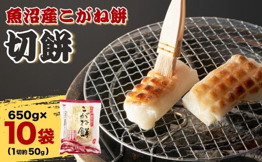 【 スピード発送 魚沼産こがねもち 切り餅 6.5kg】650g×10袋 杵つき 個包装 スピード発送 たかの | 切り餅 切餅 きり餅 お餅 おもち もち 杵つき餅 魚沼産こがねもち こがね餅 個包装 正月 雑煮 備蓄 大容量 まとめ買い にいがた おぢや 新潟県 小千谷市 【0002-0090-02】