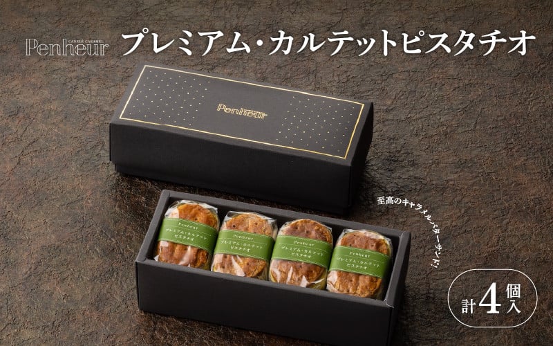 
                  【Penheur】 プレミアム・カルテット ピスタチオ 4個 ／ プノール バターサンド 冷凍 ピスタチオ かわいいお菓子 スイーツ デザート レシピ カヌレ作り方 人気 取り寄せ 洋菓子 焼き菓子 プレゼント ギフト 美味しい おすすめ
                