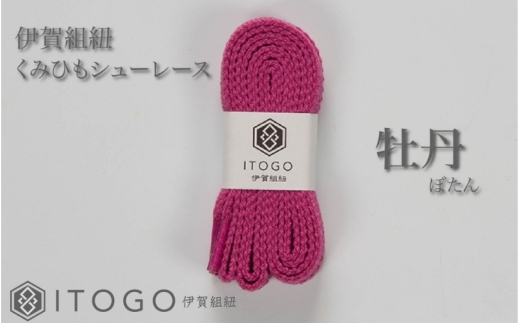 くみひもシューレース・130cm (ロイヤルシューレース) 【牡丹】【itog0013-02】