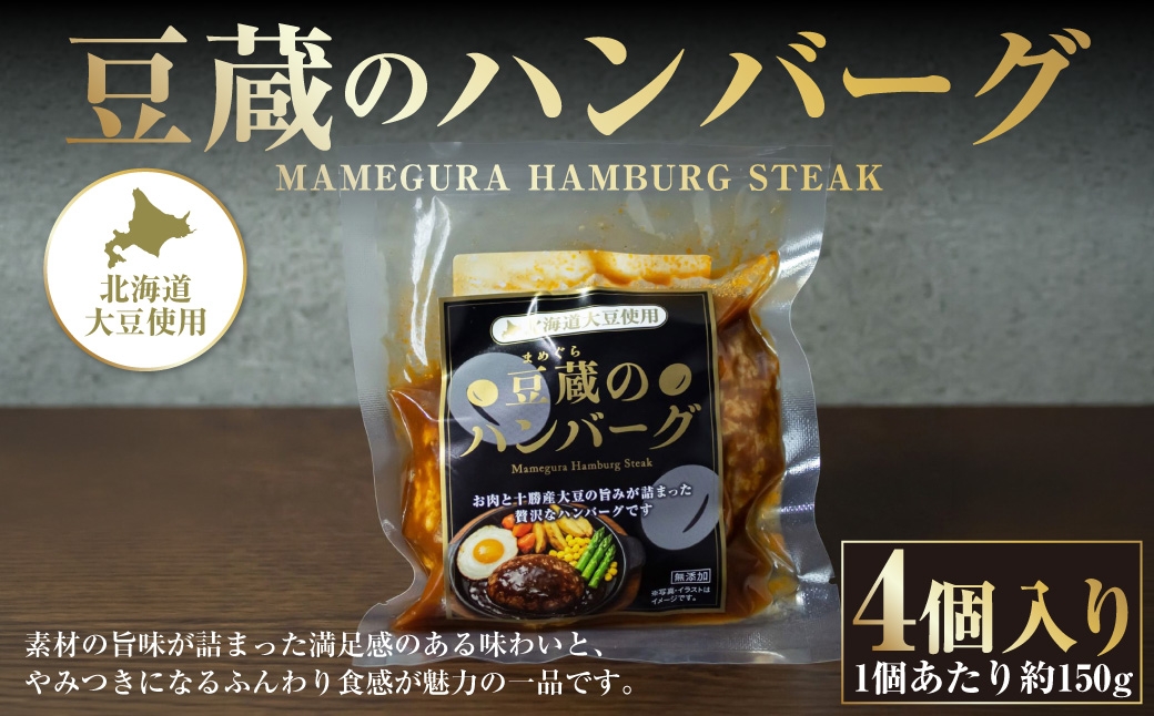 
                  豆蔵のハンバーグ 約150g 4個入り 計約600g ハンバーグ お肉 肉 牛肉 豚肉 牛 豚 牛豚合挽肉 大豆 おかず お惣菜 冷凍 湯煎 [ 010-0295 ]
                