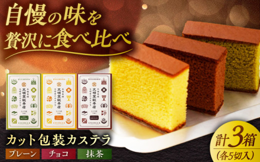 【1週間以内発送】カット包装カステラ 3箱入 （各5切入） プレーン 抹茶 チョコ 五島市/文明堂総本店 [PEO013] カット済み 和菓子 洋菓子 詰め合わせ 化粧箱 贈答 スピード発送 最速発送 最短発送