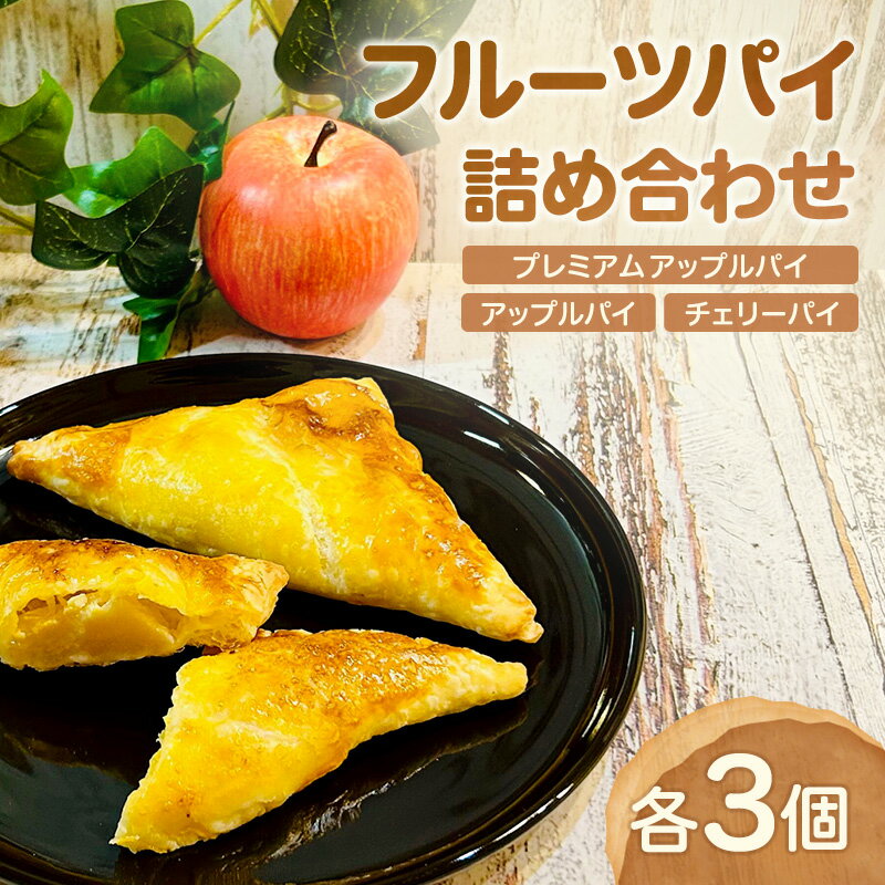 【ふるさと納税】フルーツパイ 詰め合わせ 9個 セット [ アップルパイ チェリーパイ 焼き菓子 お菓子 おやつ 手土産 誕生日] [NIKIテラス]