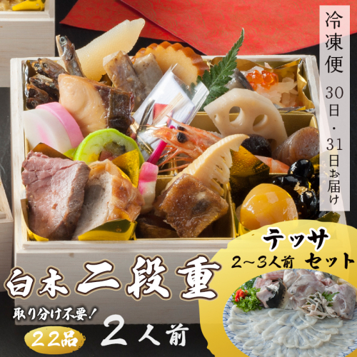 【先行予約】おせち 個食 22品 2人前 テッサセット（3～4人前） お節 保存料不使用 お正月  2025年 ひとり用おせち お届け日指定