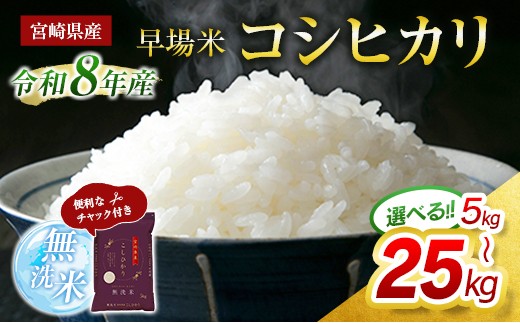 
                  【先行予約】《選べる内容量》 新米 コシヒカリ (5kg～25kg) 令和8年産 米 無洗米 宮崎県産 お米 おこめ おすすめ 人気 こしひかり 国産 精米 ごはん ご飯 美味しい 取り寄せ こめ コメ グルメ 白米 ブランド米 弁当 おにぎり チャック付
                
