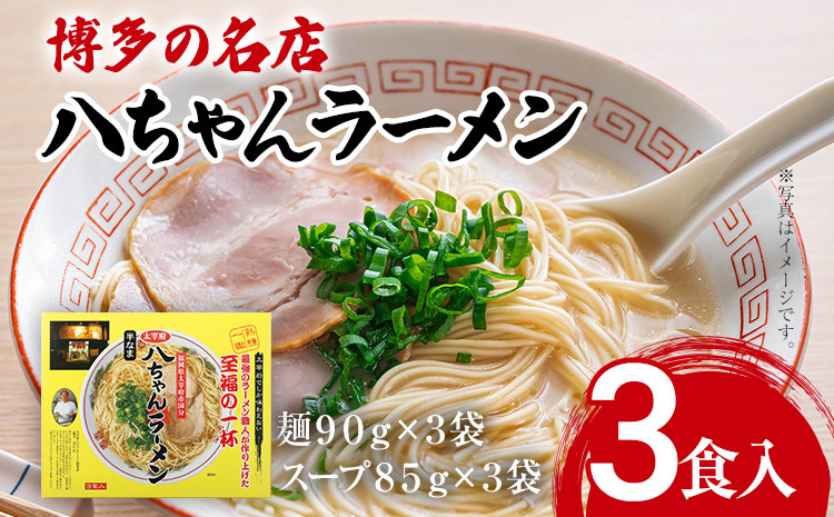 
博多の名店 八ちゃんラーメン（半なまラーメン）3食入 らーめん コッテリ 背脂 旨味 豚骨 とんこつラーメン トンコツ 半なま麺 博多ラーメン 豚骨スープ 九州 ご当地 お取り寄せ
