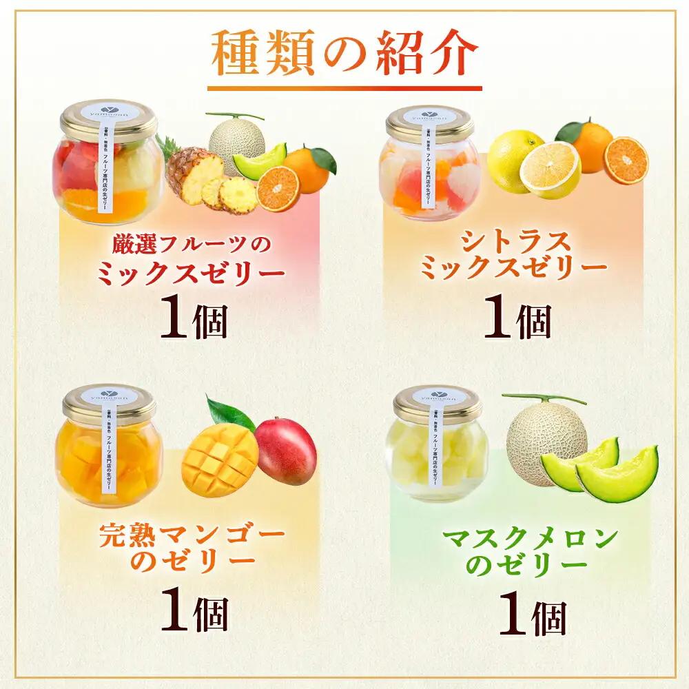 フルーツ専門店やまさん フルーツゼリー 4個セット | ゼリー