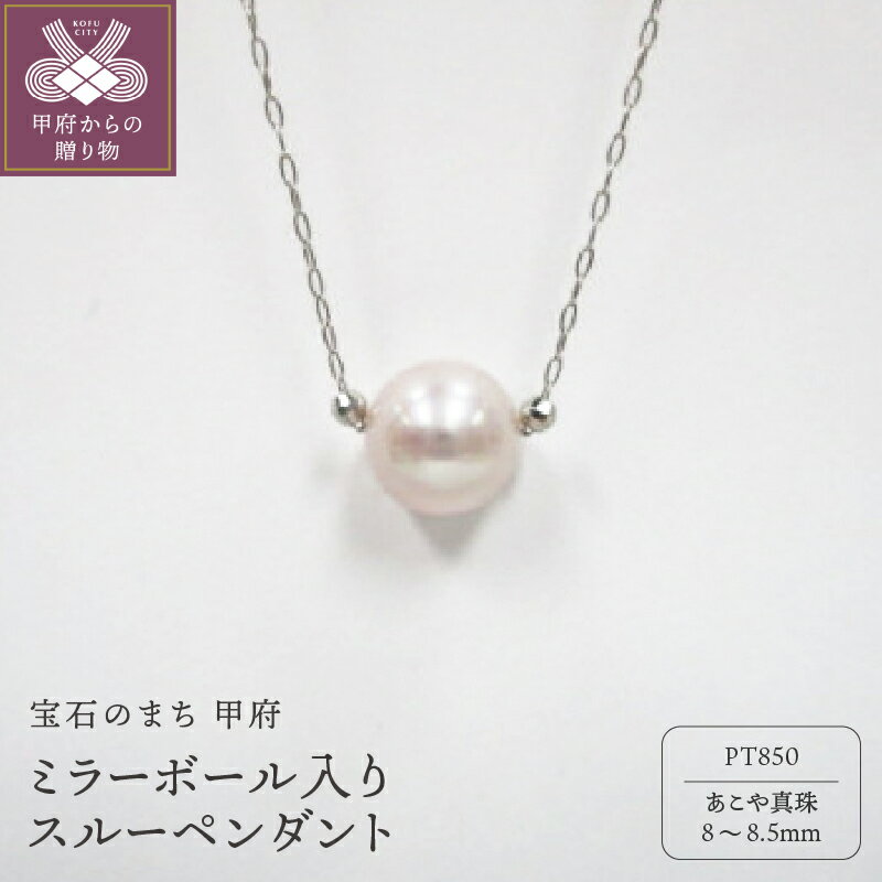 【ふるさと納税】＜ 甲府ジュエリー ＞ ペンダント ネックレス ジュエリー アクセサリ— レディース あこや真珠 ミラーボール スルーペンダント PT850 プラチナ シンプル 華やか ギフト プレゼント ジュエリーケース付 鑑別書付 保証書付 k072-010