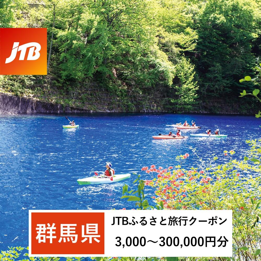 【ふるさと納税】【群馬県】JTBふるさと旅行クーポン（Eメール発行）（3,000円分～300,000円分）｜群馬 群馬県 温泉 ホテル 旅館 草津 伊香保 水上 四万 老神 万座 旅行券 宿泊券 旅行 クーポン 宿泊 トラベル 観光