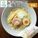 【ふるさと納税】関麺 支那そば 上州地鶏塩そば 4個