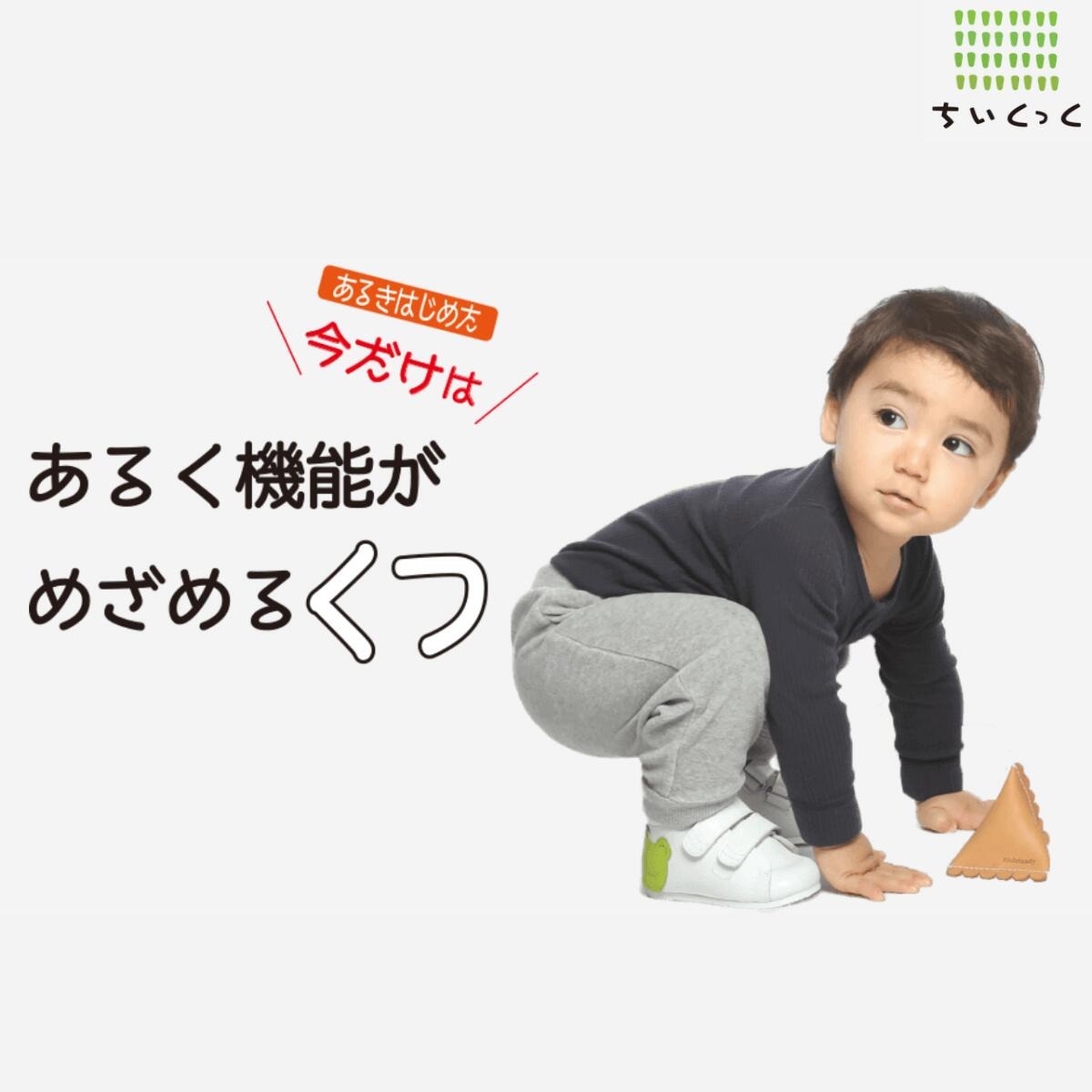 【ふるさと納税】ちいくっく®〈あるく機能が目覚めるくつ〉 靴 子供靴 ファーストシューズ ベビーシューズ 選べるカラー 選べるサイズ ハンドメイド 手作り 贈り物 お誕生日