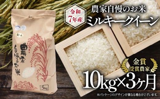 【 先行予約 】 令和7年産 新米 10kg 定期便 3回 ミルキークイーン 農家自慢のお米 近江米 ( 2025年産 3ヶ月 連続 お届け 白米 精米 お米 おこめ ブランド米 産地直送 農家直送 送料無料 滋賀県 竜王 ふるさと納税 )