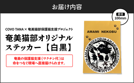 【 奄美 の 保護猫支援 （ ワクチン代 ）】 ＋ オリジナルステッカー 3枚 セット A071-012 ステッカー シール 雑貨 保護猫プロジェクト cafeCOVOTANA ふるさと納税 鹿児島 
