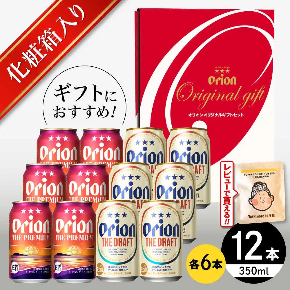 オリオンビール ザ・プレミアム & ザ・ドラフト ギフト 350ml×各6本 BCDD017