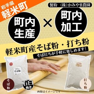 【100%軽米町産】地元生産・地元加工のそば粉と打ち粉のセット(そば粉2kg・打ち粉500g)【配送不可地域：離島・沖縄県】【1722205】