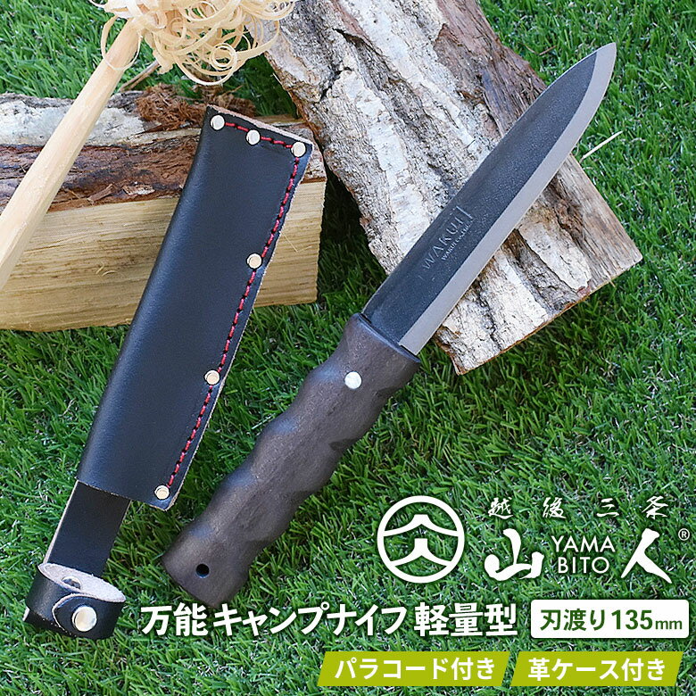 【ふるさと納税】［山人］ 万能キャンプナイフ軽量型 両刃 牛革ケース付 キャンプ用品 アウトドア用品 万能ナイフ【029S001】