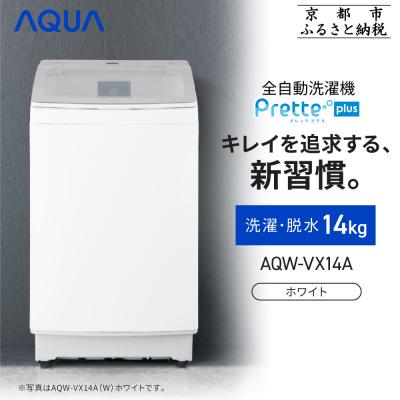 ふるさと納税 京都市 【AQUA】全自動洗濯機 超音波洗浄らくらくSONIC&amp;洗剤自動投入機能搭載!14kg ホワイト