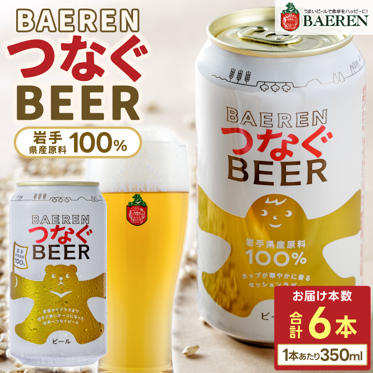 ★数量限定★ ベアレン つなぐビール 350ml缶 6本セット (AT053)