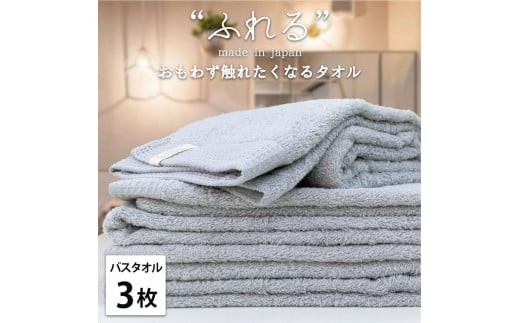 【バスタオル3枚組】思わずふれたくなる バスタオル 60×120cm ふれるB3-MI