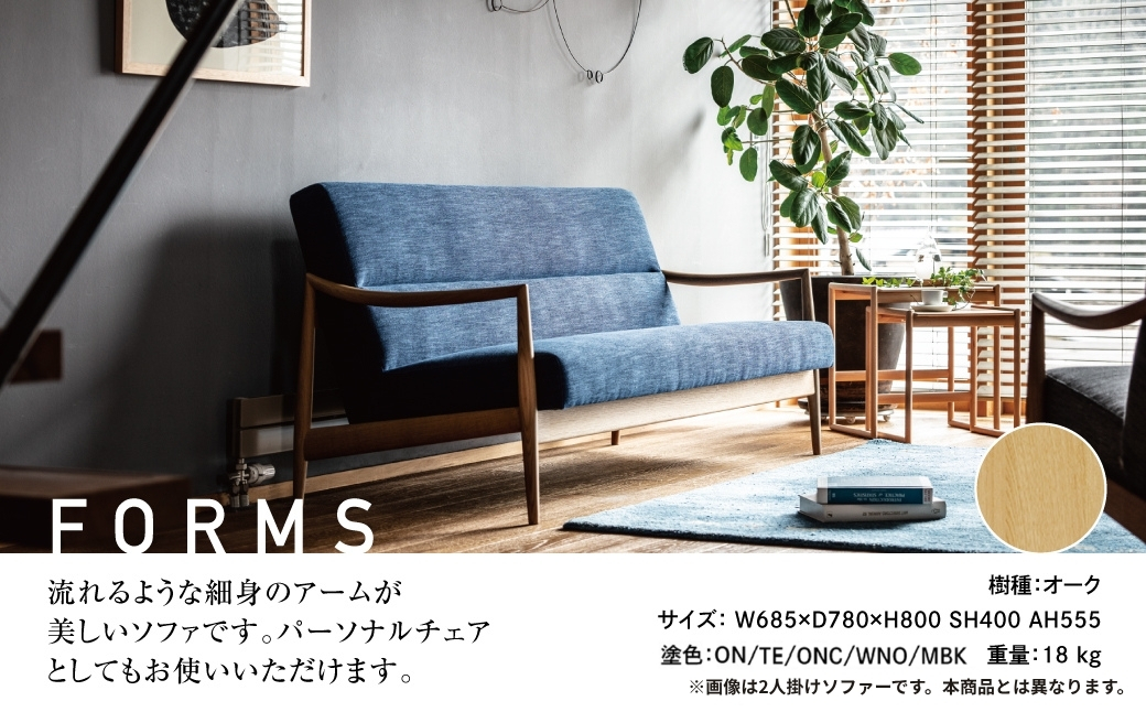 飛騨の家具 チェア ソファー 一人用 家具 Forms 1Pソファ BSC-529 リビングチェア オーク オーク材 1人掛け 木製 無垢材 飛騨の家具 飛騨家具 天然木 飛騨高山 家具 おしゃれ 人