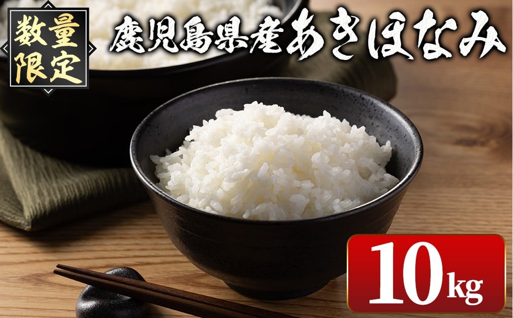 
            i1147-B ＜先行予約受付中！2025年10月下旬～11月中旬までに発送予定＞《数量限定》鹿児島県出水市産 大幸米 あきほなみ(白米)＜5kg×2袋・計10kg＞ 米 10kg あきほなみ 鹿児島 10キロ お米 おにぎり ごはん 【大幸】
          