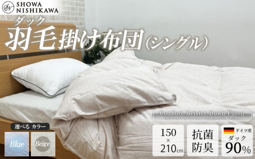 昭和西川 CMD羽毛ふとん シングルロングサイズ （ ベージュ ） ドイツ産ダック90％ 【 昭和西川 選べるカラー 羽毛布団 羽毛掛けふとん 羽毛ふとん 綿100％ 上質 選べる 良質 ダウン ベージュ 保温 温かい 心地よい 肌ざわり フィット感 ふっくら ポリジン加工 抗菌 防臭 掛けふとん シングル 寝具 布団 安心 品質 厳選 眠り おうち時間 ライフスタイル 】