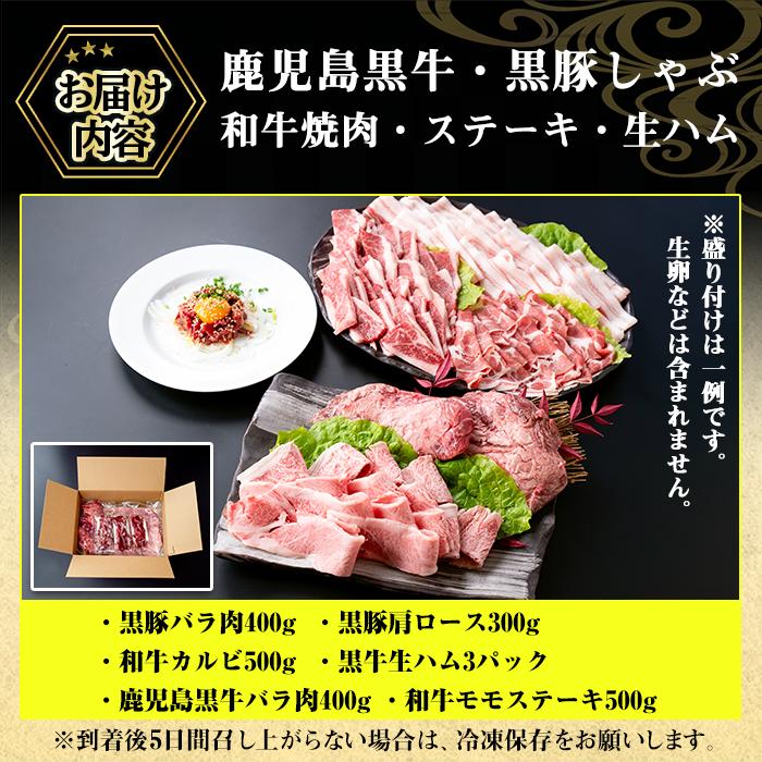 No.454 鹿児島黒牛・黒豚のしゃぶしゃぶと和牛焼肉・ステーキと生ハムの贅沢セット(6種・計2.1kg超) 鹿児島県産 豚肉 牛肉 バラ肉 肩ロース カルビ もも肉 バーベキュー【やきにく茶屋和昇】