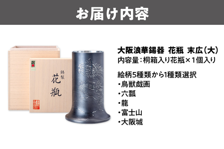 【近鉄百貨店】花瓶　末広（大） 錫製花瓶_OS002-0019