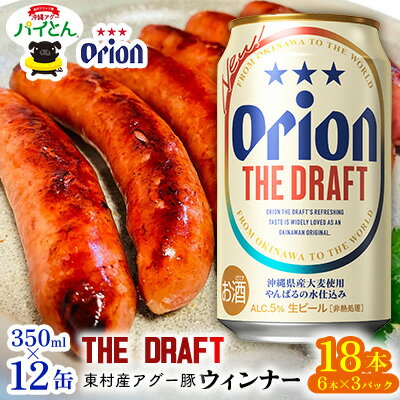 【ふるさと納税】東村を楽しむセット！ウィンナー6本×3パック＆ザ・ドラフト350ml×12缶 あぐー アグー 豚 パイナップル 豚肉 パイン ブランド豚 パイとん ウィンナー パインアップル 旨み 希少 オリオン orion ビール オリオンビール 12本 酒 沖縄 東村