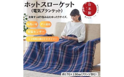 ホットスローケット　(電気ブランケット)　ネイビーブルー(約170×130cm)【1608415】