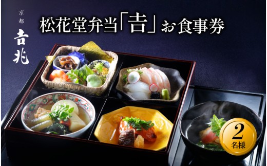 【昼食限定】 京都吉兆 松花堂弁当「吉」お食事券 2名様 京都吉兆 京都府 食事 食事券 お食事券 食事チケット 和食 日本料理 京料理 懐石料理 料亭 お弁当 八寸 焼物 造里 焚合 御椀 御飯 デザート 人気 おすすめ ふるさと納税 京都 八幡 八幡市 京都吉兆 松花堂