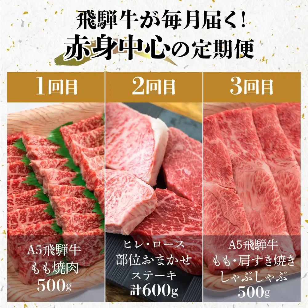 飛騨牛 定期便 3カ月 ( ステーキ すき焼き 焼肉 ) ヒレ 飛騨牛 定期便 BV101