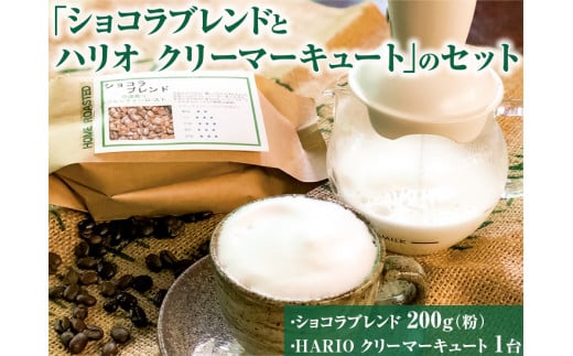 ふわふわミルクのカフェラテが手軽に作れる「ショコラブレンドとハリオ クリーマーキュート」のセット ※着日指定不可| HARIO ハリオ セット coffee コーヒー 珈琲 豆 200グラム  珈琲豆 粉 挽きたて レギュラー クリーマー カフェラテ 取り寄せ セット 詰め合わせ 専門店 ドリップ 自家焙煎 ご家庭用 手土産 老舗 ギフト 贈答 贈り物 お中元 お歳暮 プレゼント _AK29