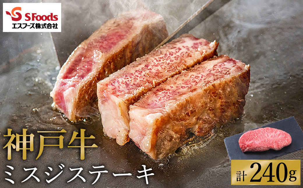 
            お試し用 神戸牛 ミスジステーキ 約240g（約120g×2）/ 神戸ビーフ 牛肉 ミスジ ステーキ 霜降り ステーキ肉 但馬牛 黒毛和牛 和牛 国産牛 赤身 ステーキ 牛 肉 焼肉 希少部位【エスフーズ株式会社】【12月19日寄附(決済)完了分まで年内配送】
          