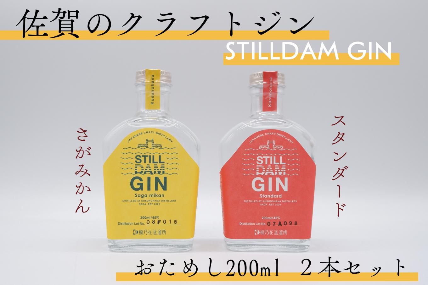 
                  【セット】佐賀のクラフトジン 『スティルダムジン スタンダード』『スティルダムジン さがみかん』 おためしサイズ200ml×2本《良酒 佐嘉蔵屋》
                